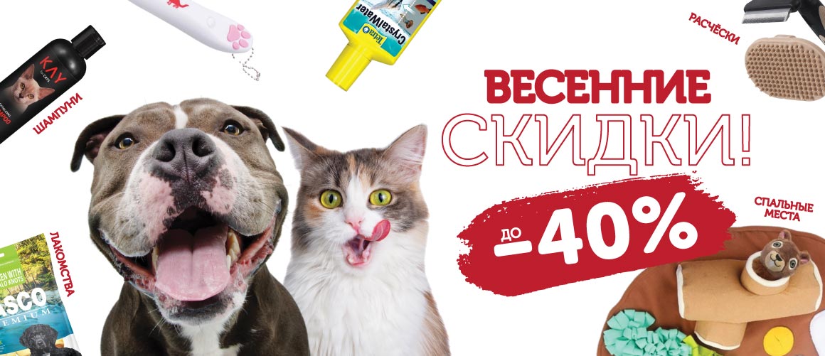 Весенние скидки!  class=