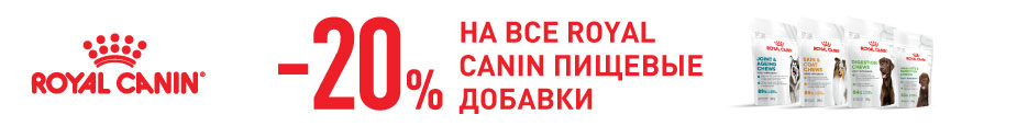 Royal Canin – выгодное предложение