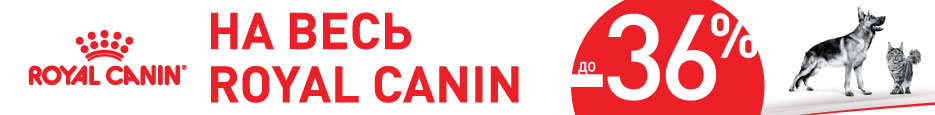 Royal Canin до -40%