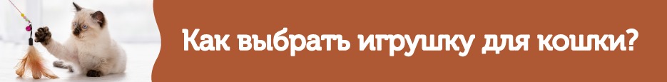 Игрушки для кошек